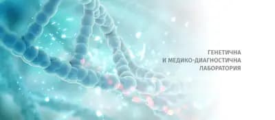 Лаборатория CellGenetics- Пловдив