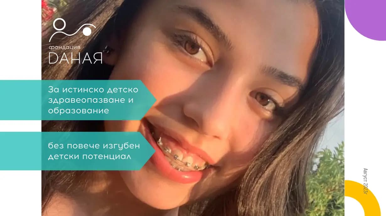 Фондация ДАНАЯ