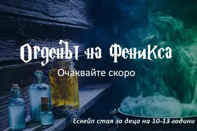 Kids Escape - Стаи на загадките за деца в Пловдив