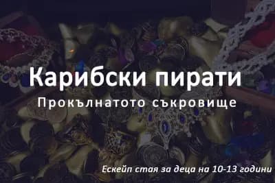Kids Escape - Стаи на загадките за деца в Пловдив