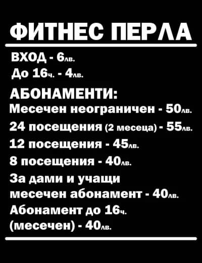 Фитнес Център Перла