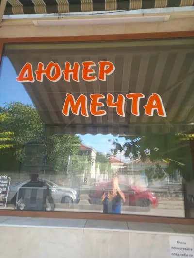 Дюнер Мечта