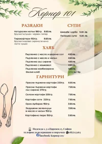 Корнер 101