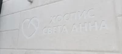 Хоспис Света Анна - Бургас, с. Лъка