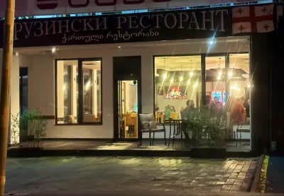 Грузински Ресторант