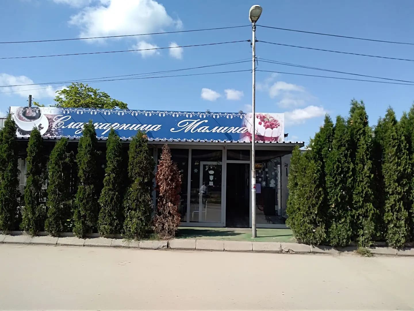 Сладкарница Малина