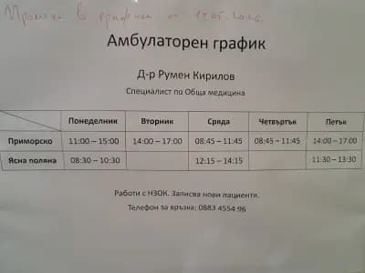 Доктор Румен Кирилов