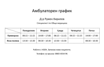 Доктор Румен Кирилов