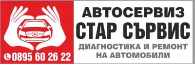 Автосервиз Стар Сървис