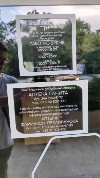 Аптека Puls.bg - Св. св. Константин и Елена