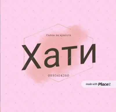 Фризьорство-Хати