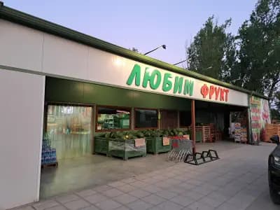 Любим Фрукт