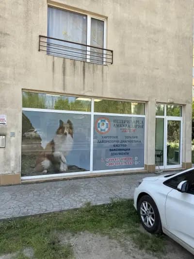 Ветеринарна клиника Лесси