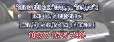 Яни Клийн 2011 ЕООД