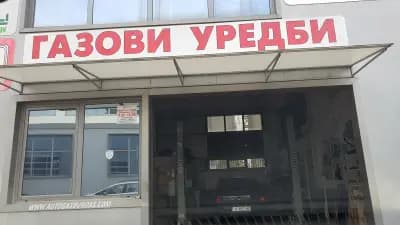 Автомобилен сервиз - газови уредби