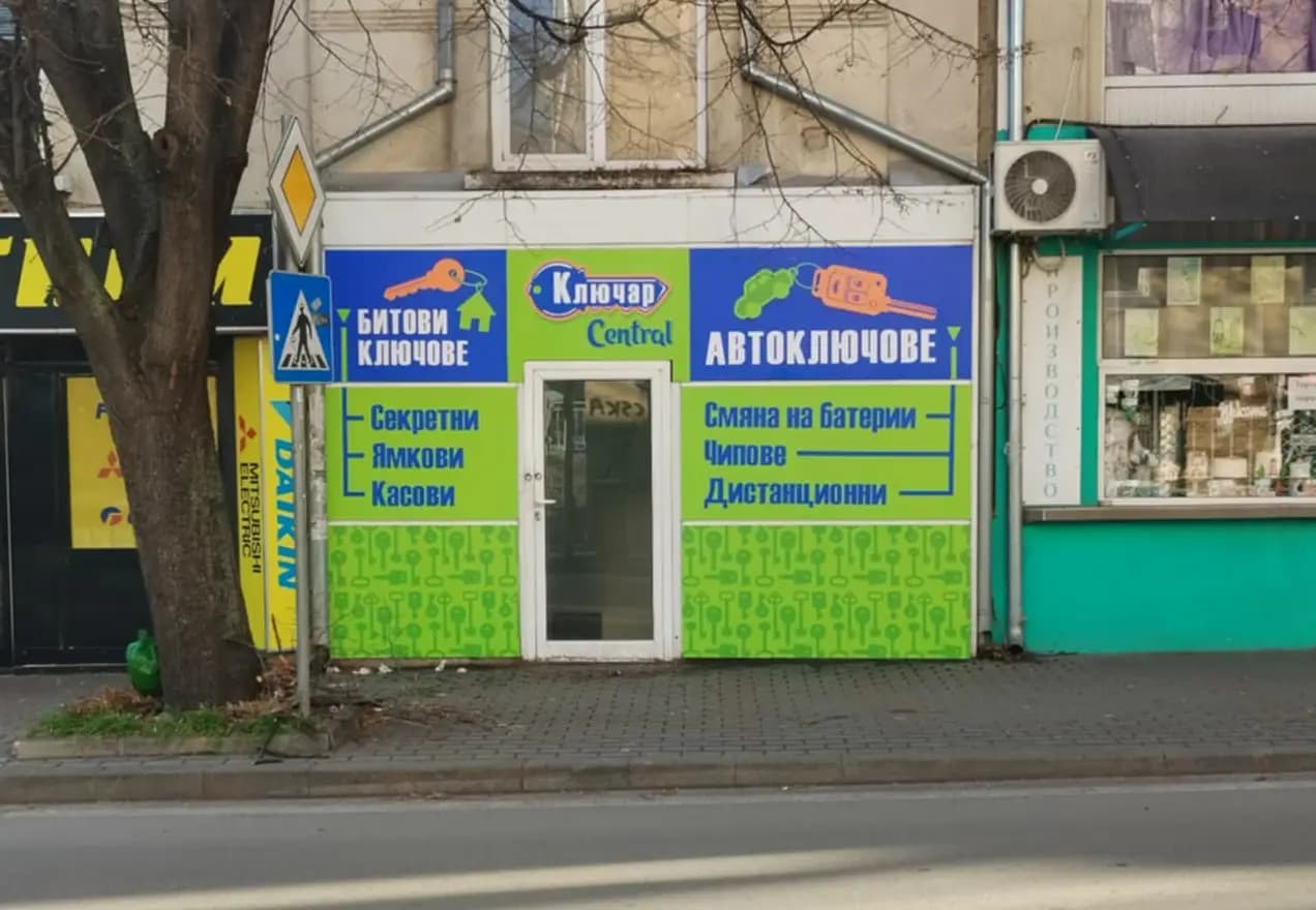 Ключар Central Варна