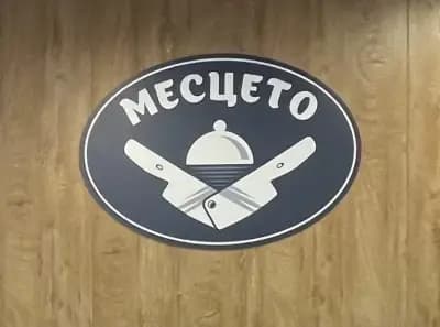 магазин за месо "Месцето"