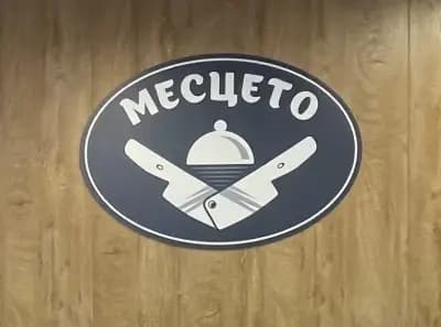 магазин за месо "Месцето"