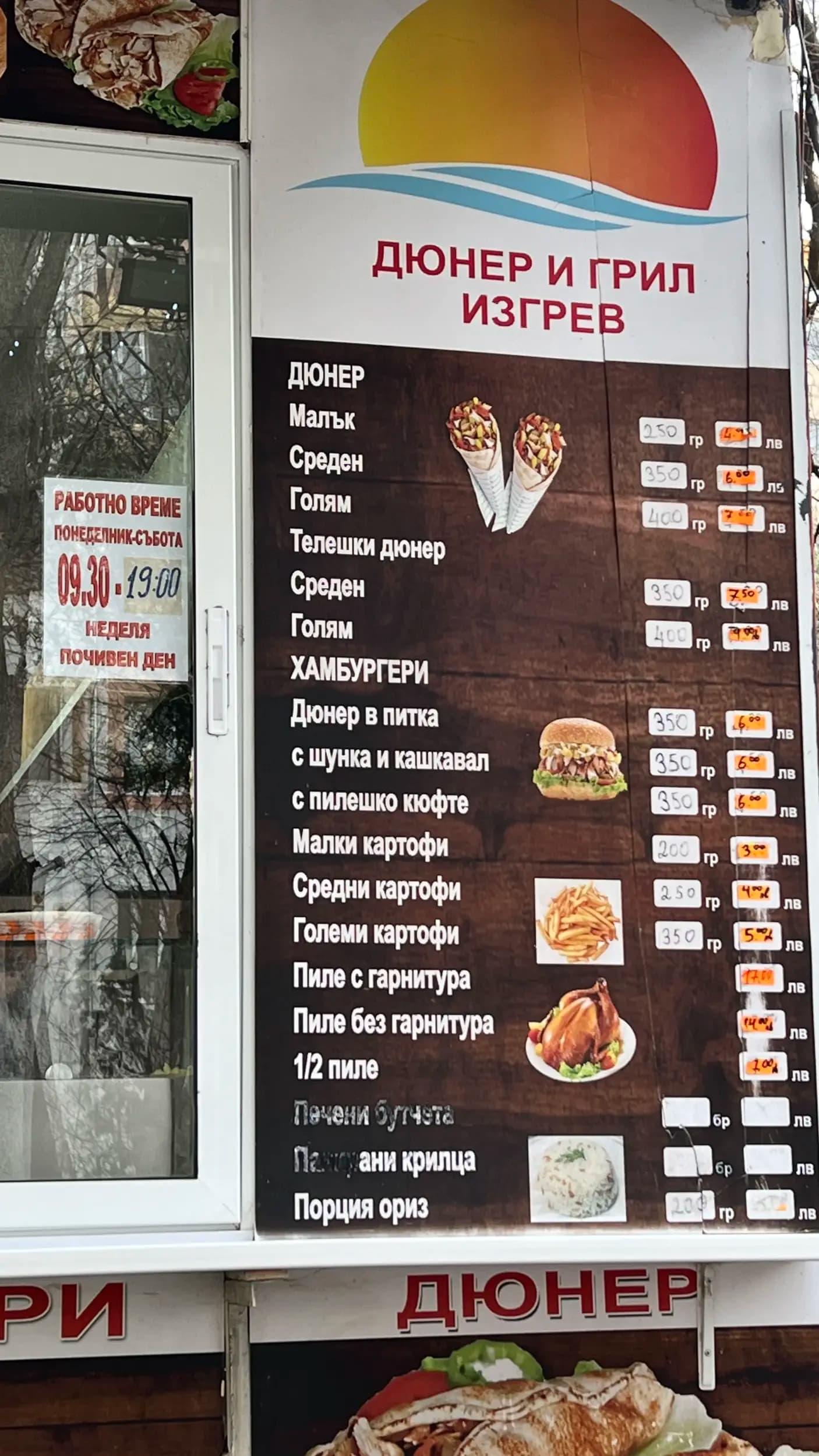 Дюнер и грил “Изгрев”