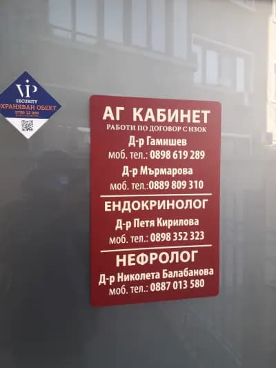 АГ кабинет д-р Гамишев и д-р Мърмърова