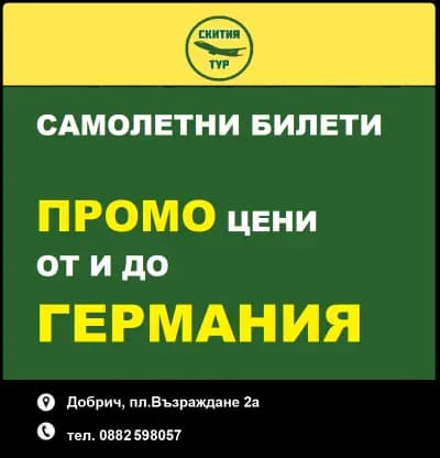 Туристическа агенция "Скития тур" ЕООД