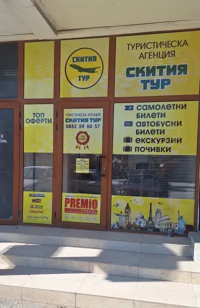 Туристическа агенция "Скития тур" ЕООД