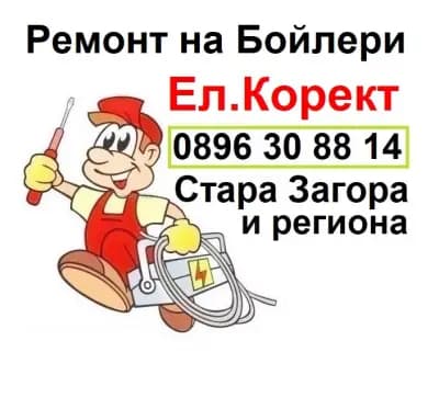 Ремонт на бойлери - Стара Загора