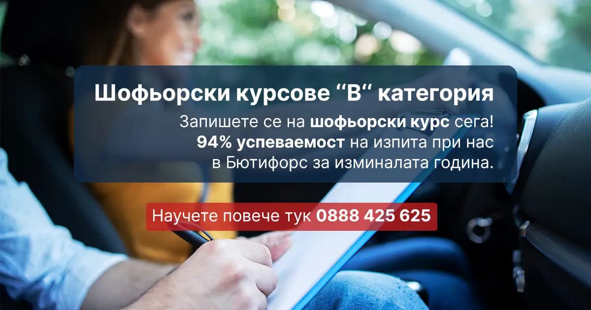 Автошкола ‘‘Учебен център Бюти Форс '09" ЕОД, Първомай – Пловдив