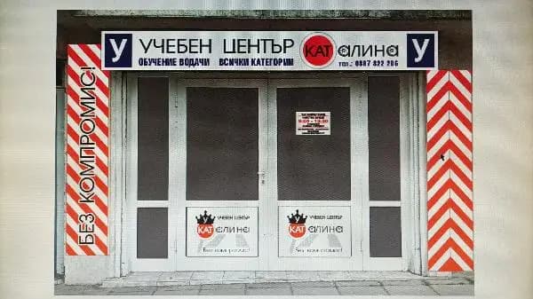 Учебен център КАТАЛИНА