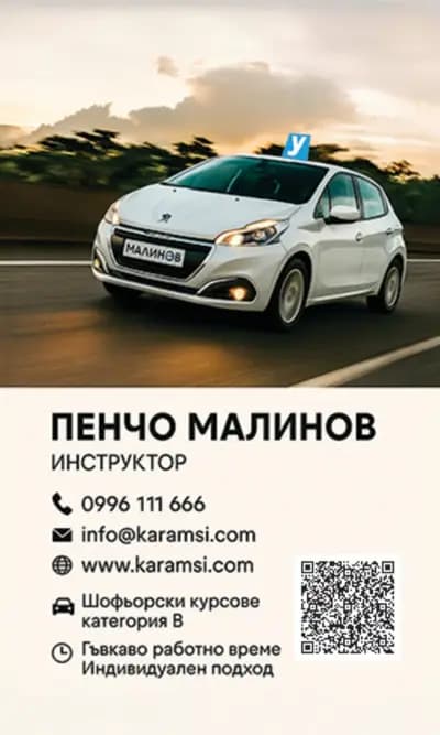 Шофьорски курс Пловдив - Мисия: Книжка с Пенчо Малинов