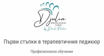 Терапевтичен педикюр