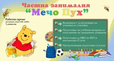 Частна занималня Мечо Пух