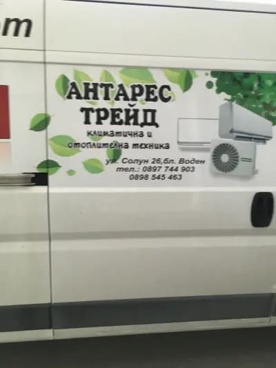 Антарес Трейд ЕООД