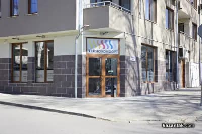 Термокомфорт ЕООД