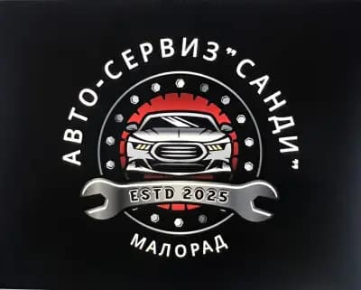 Авто-сервиз "Санди"