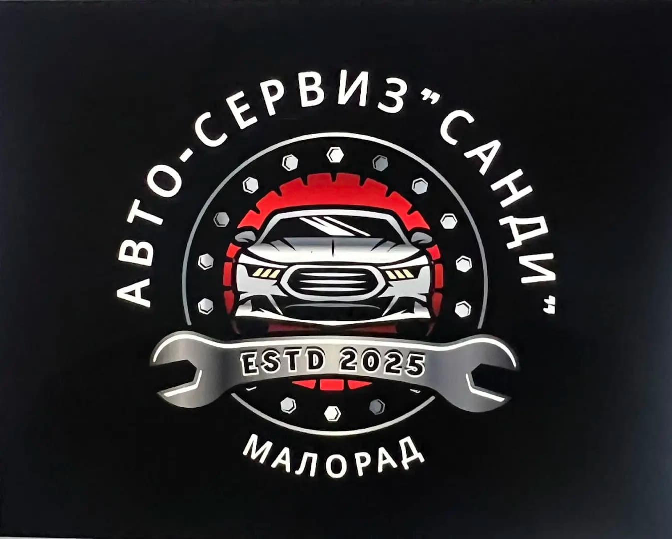 Авто-сервиз "Санди"