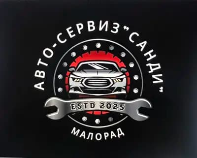 Авто-сервиз "Санди"