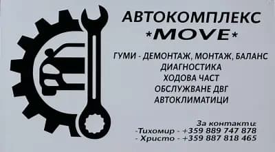 Автокомплекс “Move” - Гуми , диагностика, обслужване, климатици