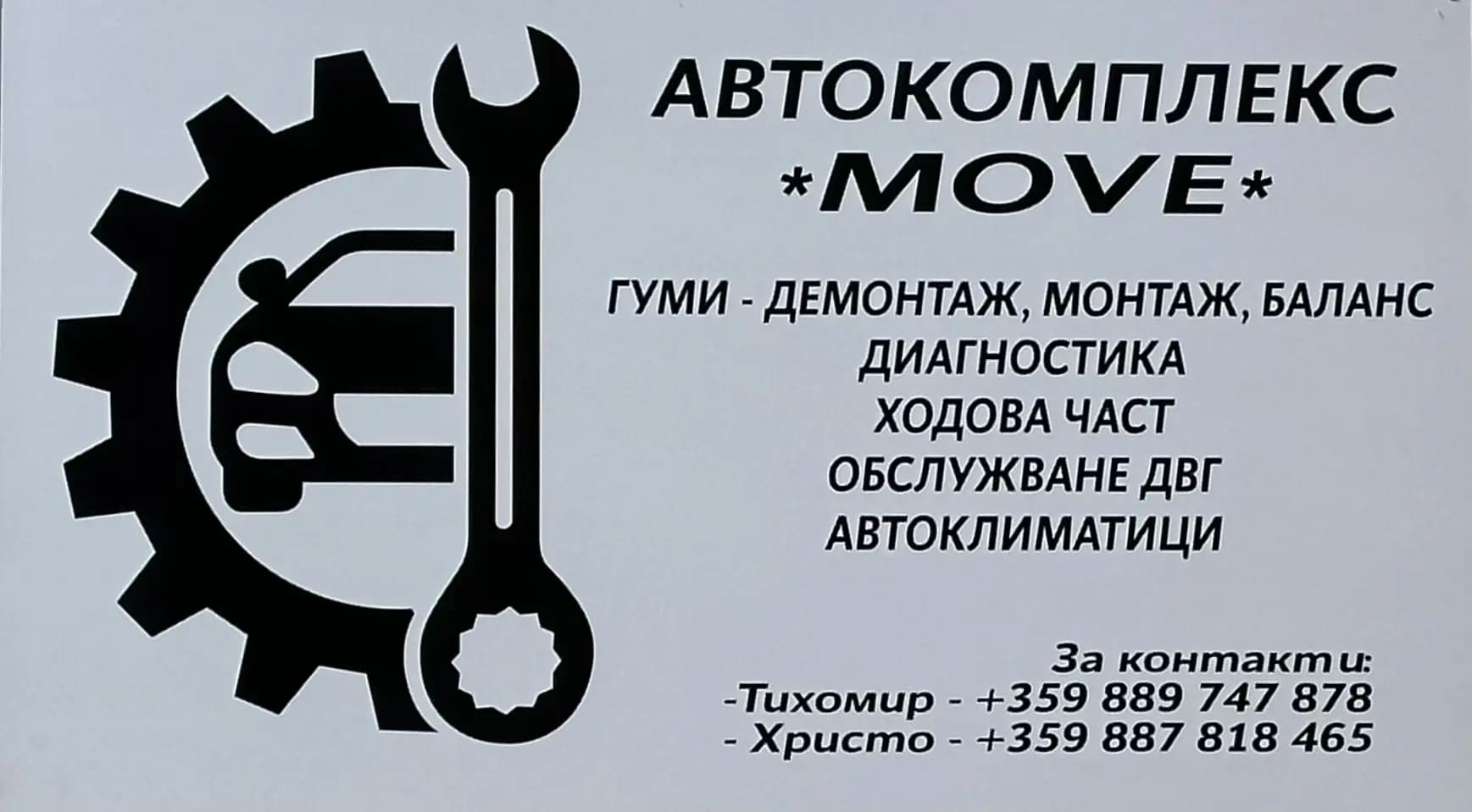Автокомплекс “Move” - Гуми , диагностика, обслужване, климатици