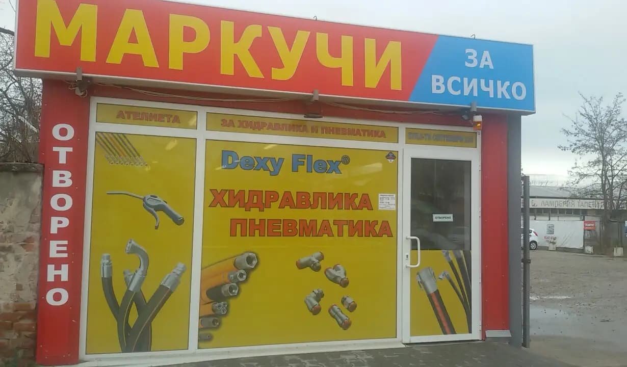 Маркучи и Накрайници - DexyFlex ‎