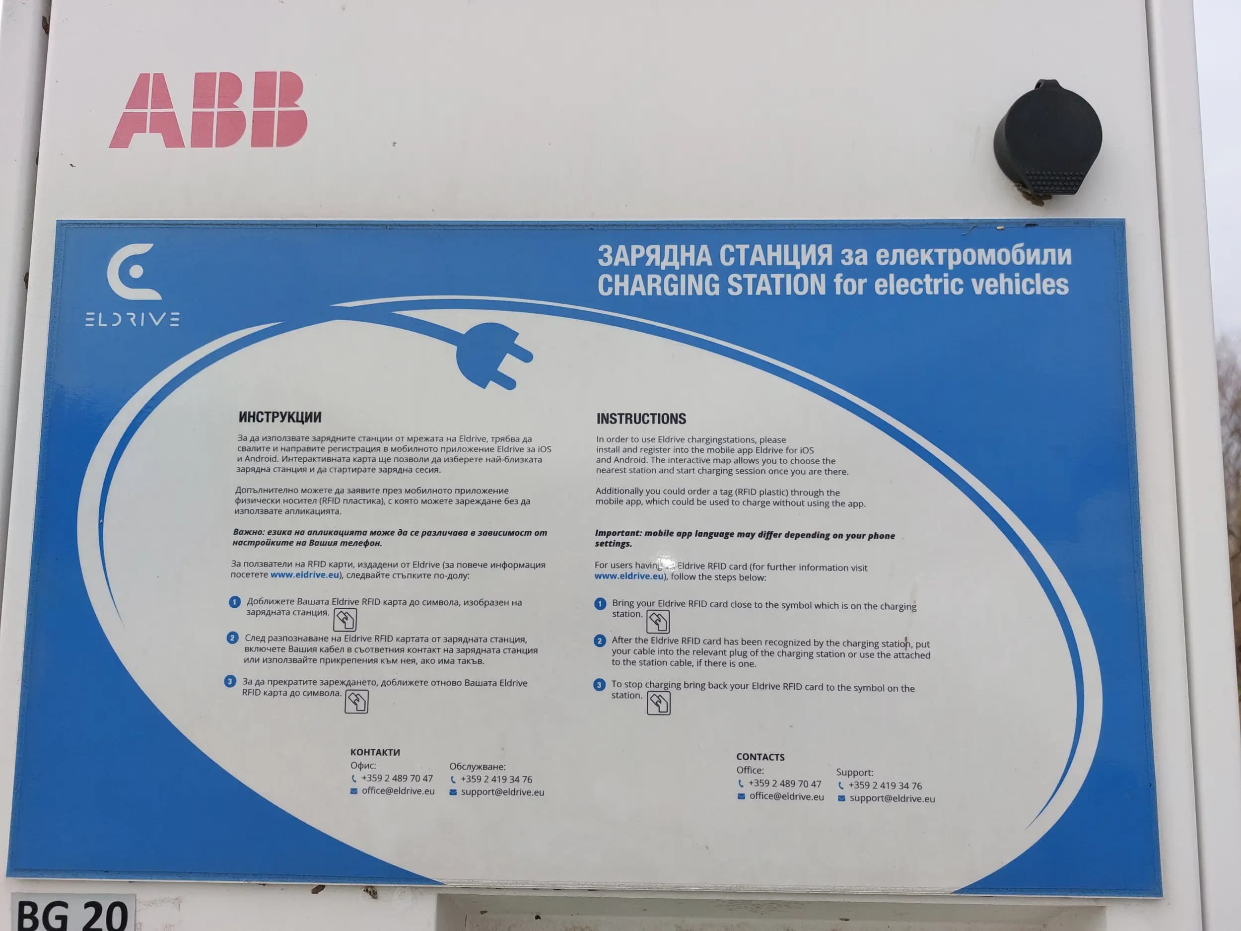 Станция за зареждане Eldrive