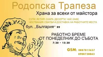 РОДОПСКА ТРАПЕЗА-TRODOPSKA TRAPEZA