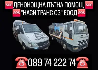 Денонощна пътна помощ "НАСИ ТРАНС 03" ЕООД