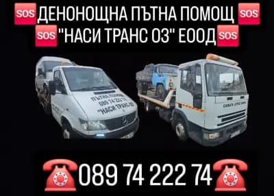 Денонощна пътна помощ "НАСИ ТРАНС 03" ЕООД