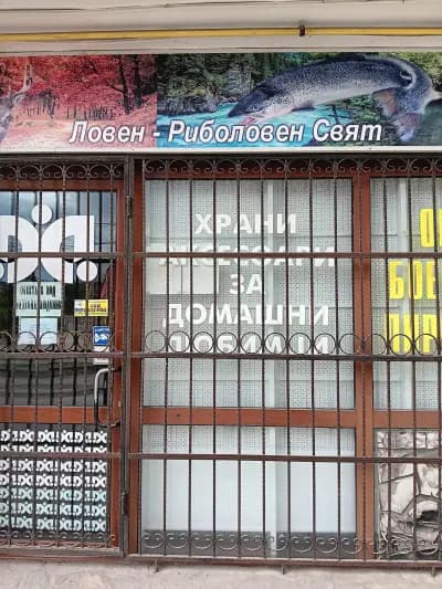 Ловен и риболовен свят гр. Разград