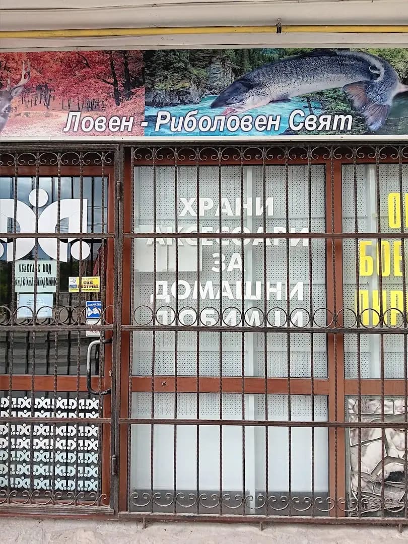 Ловен и риболовен свят гр. Разград