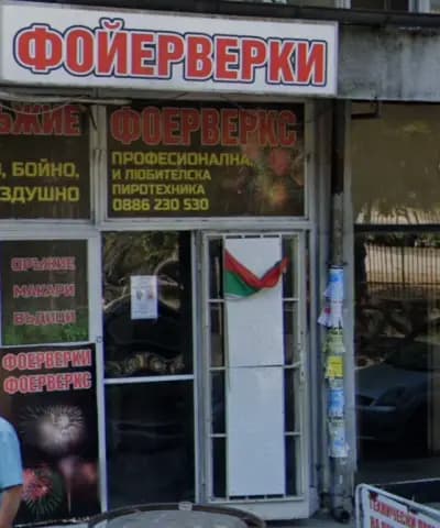 Фойерверкс ЕООД