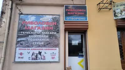 Риболовен магазин АНДИ