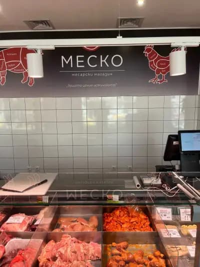 Месарски магазин „МЕСКО”