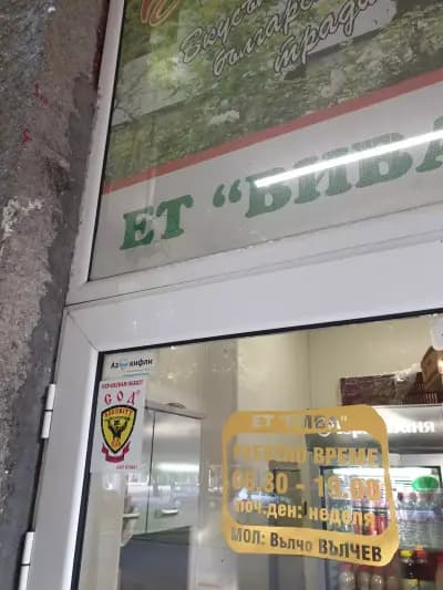 ЕТ"ВИВА" Бързи закуски